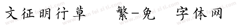 文征明行草 简繁字体转换